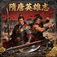 《隋唐英雄志》