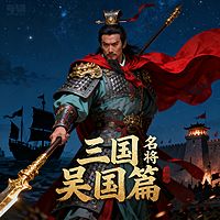 《三国名将吴国篇》