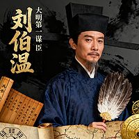 《大明第一谋臣刘伯温》