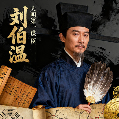 《大明第一谋臣刘伯温》 《大明第一谋臣刘伯温》
