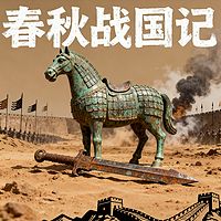 《春秋战国记》