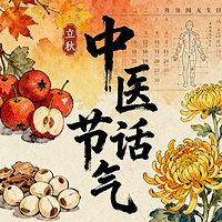 《中医话节气》