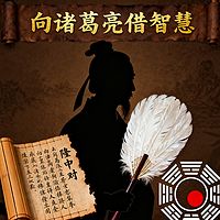 《向诸葛亮借智慧》