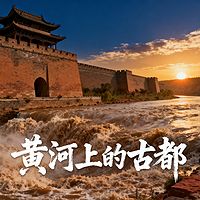 《黄河上的古都》