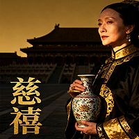 《慈禧》