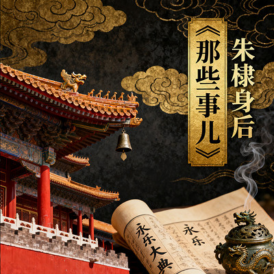 《朱棣身后那些事儿》 《朱棣身后那些事儿》