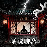 《话说聊斋》