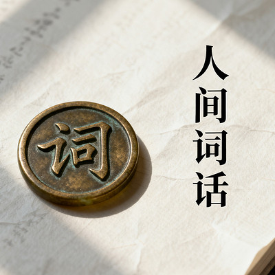 《人间词话》
