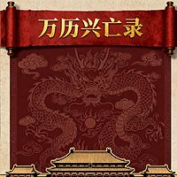 《万历兴亡录》