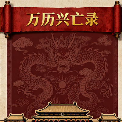 《万历兴亡录》 《万历兴亡录》