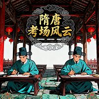 《隋唐考场风云》