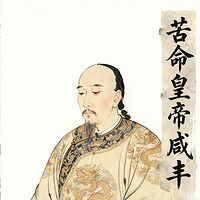 《苦命皇帝咸丰》