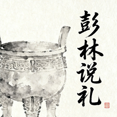 《彭林说礼》 《彭林说礼》