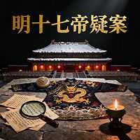 《明十七帝疑案》