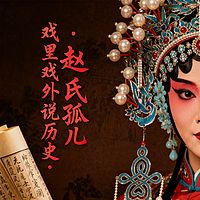 《戏里戏外说历史·赵氏孤儿》