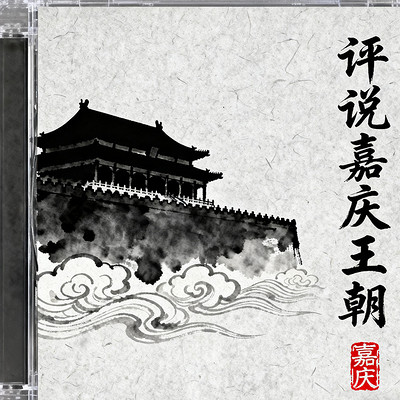 《评说嘉庆王朝》 《评说嘉庆王朝》