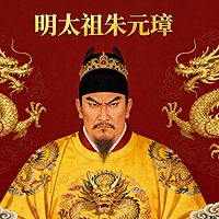 《明太祖朱元璋》