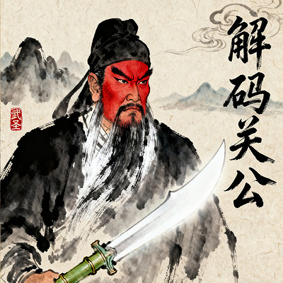 《解码关公》 《解码关公》