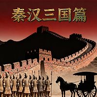 《秦汉三国篇》