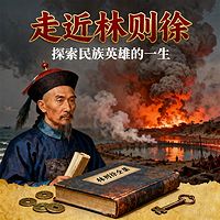 《走近林则徐》