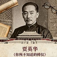 贾英华《你所不知道的傅仪》