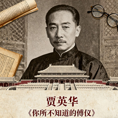 贾英华《你所不知道的傅仪》