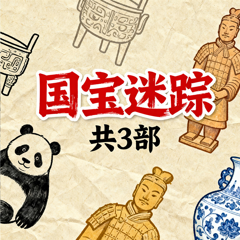 《国宝迷踪》（共3部）