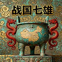 《战国七雄》