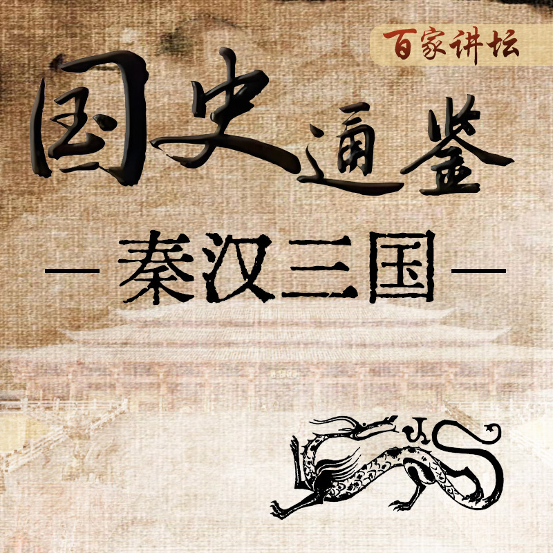 《国史通鉴》：秦汉三国