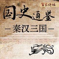 《国史通鉴》：秦汉三国