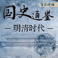 《国史通鉴》：明清时代