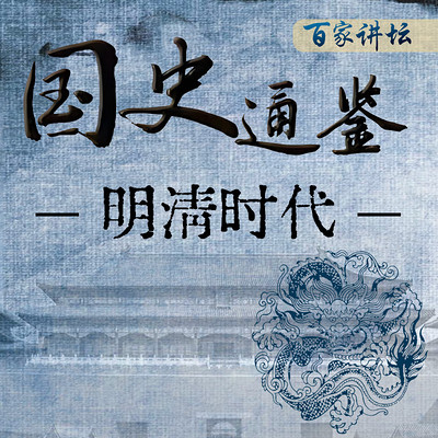 《国史通鉴》：明清时代