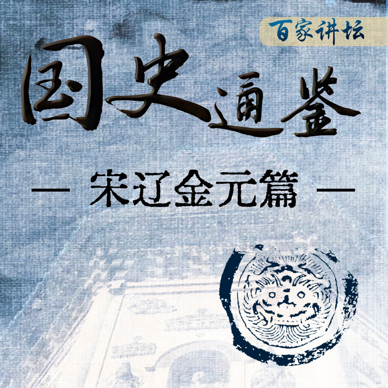 《国史通鉴》：宋辽金元篇