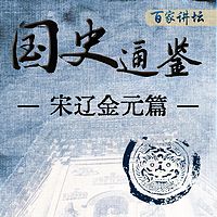 《国史通鉴》：宋辽金元篇