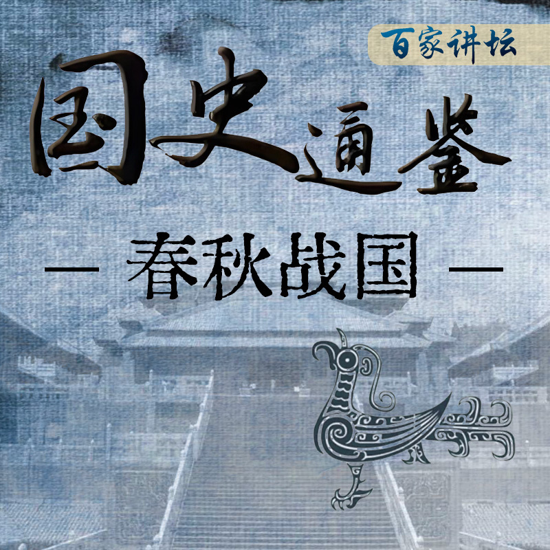《国史通鉴》：春秋战国