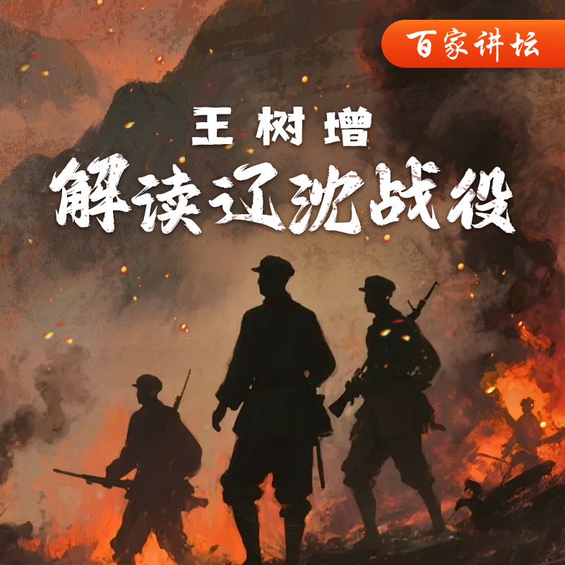 《王树增解读辽沈战役》