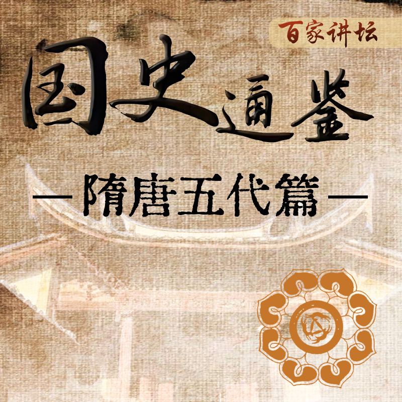 《国史通鉴》：隋唐五代篇