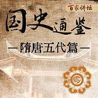 《国史通鉴》：隋唐五代篇