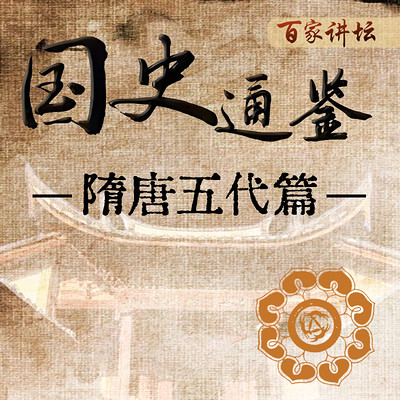 《国史通鉴》:隋唐五代篇 《国史通鉴》:隋唐五代篇