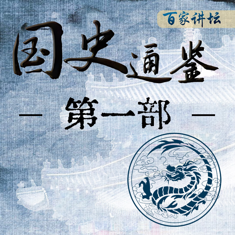 《国史通鉴》第一部