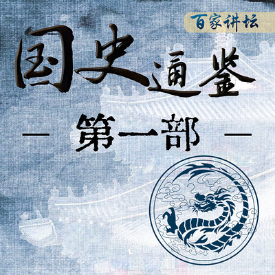 《国史通鉴》第一部 《国史通鉴》第一部