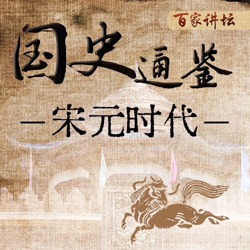 《国史通鉴》：宋元时代