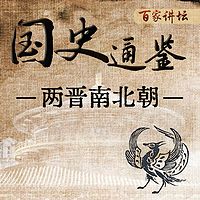 《国史通鉴》:两晋南北朝