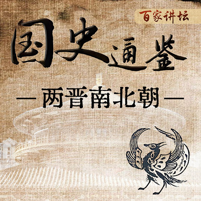 《国史通鉴》：两晋南北朝