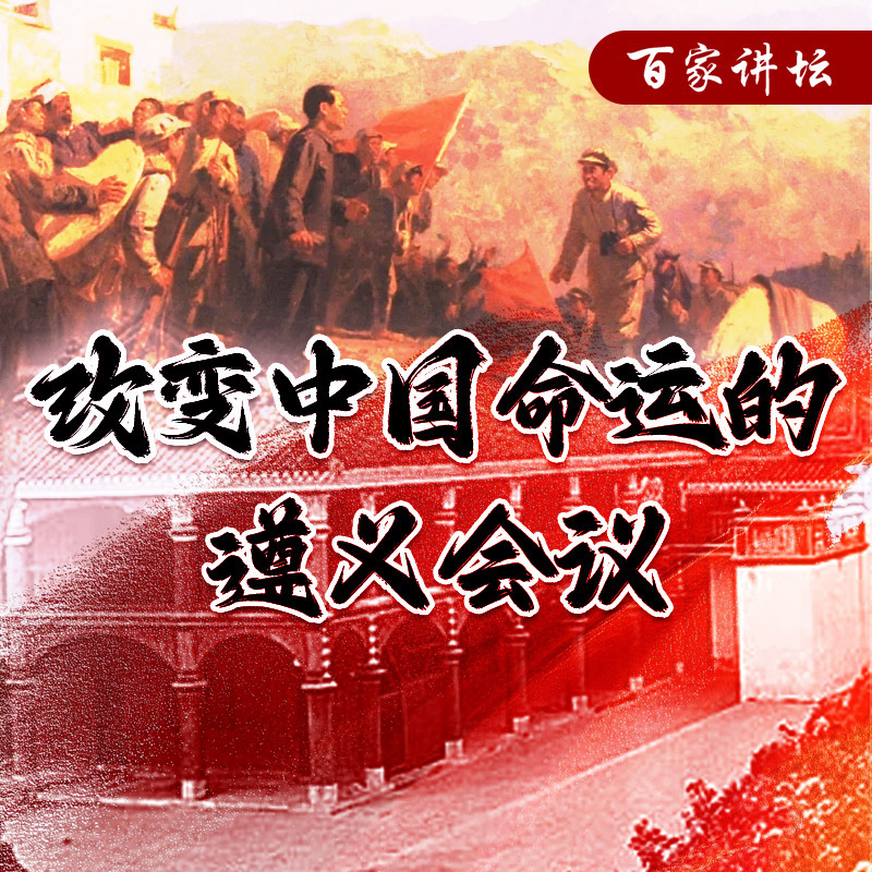 《《改变中国命运的遵义会议》