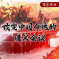 《《改变中国命运的遵义会议》