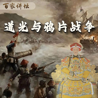 《道光与鸦片战争》 《道光与鸦片战争》