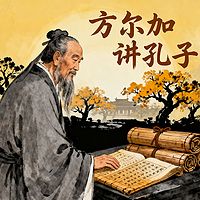 《方尔加讲孔子》