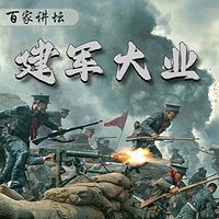 《建军大业》