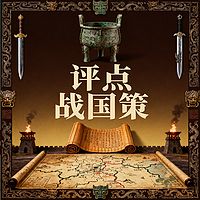 《评点战国策》